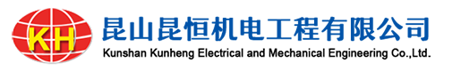 昆山昆恒機電工程有限公司